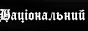 Національний Альянс